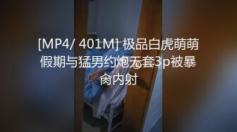 [MP4/ 401M] 极品白虎萌萌假期与猛男约炮无套3p被暴肏内射