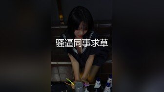 骚逼同事求草