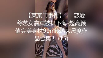 ✨✨【某某门事件】 ✨✨恋爱综艺女嘉宾被扒下海-超高颜值完美身材91missA大尺度作品合集！ (15)