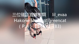 三位骚货直播剪辑❤️lil_evaa Hakone Shiori mjgreencat（P站）【147V】 (83)