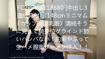 FC2PPV 3118680 [中出し3連続発射]〈148cmミニマムEカップ美巨乳娘〉清純そうに見えて騎乗位グラインド勢いハンパない！約束やぶって生ハメ膣奥ザーメン注入！！