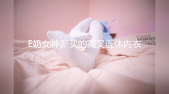 E奶女神新买的高叉连体内衣