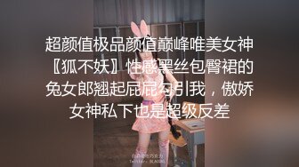 超颜值极品颜值巅峰唯美女神〖狐不妖〗性感黑丝包臀裙的兔女郎翘起屁屁勾引我，傲娇女神私下也是超级反差