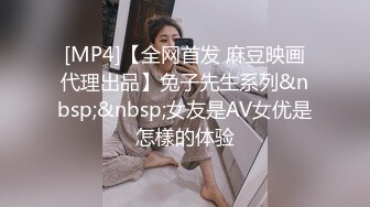 [MP4]【全网首发 麻豆映画代理出品】兔子先生系列&nbsp;&nbsp;女友是AV女优是怎樣的体验