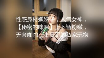 性感身材嫩妹子，人气女神，【秘密的咪咪】上下皆粉嫩，无套啪啪，土豪哥的私家玩物