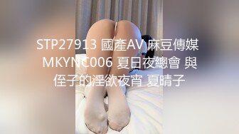 STP27913 國產AV 麻豆傳媒 MKYNC006 夏日夜總會 與侄子的淫欲夜宵 夏晴子