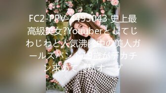 FC2-PPV-4493043 史上最高級美女?Youuberとしてじわじわと人気沸騰中の美人ガールズバンド19歳がデカチン求めて『私オープ