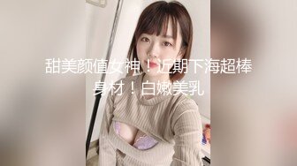 甜美颜值女神！近期下海超棒身材！白嫩美乳