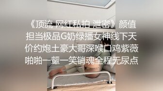 《顶流 网红私拍 泄密》颜值担当极品G奶绿播女神线下天价约炮土豪大哥深喉口鸡紫薇啪啪一颦一笑销魂全程无尿点