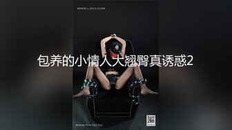 极品反差气质尤物『Demi爹咪』清纯优雅气质下是个小骚货，小巧的身材被大屌撑满润滑湿暖蜜穴，清纯淫靡并存