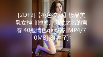 :【妹妹会喷水】年轻学生妹子被老哥包 逼奶随她弄 柔逼自慰还帮闺蜜出水