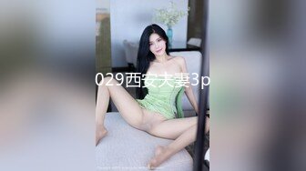 029西安夫妻3p