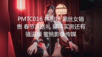 PMTC016 林思妤 黑丝女销售 春节淫送礼 新年买房还有骚逼操 蜜桃影像传媒