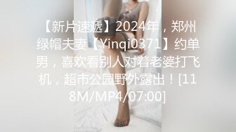 【新片速遞】2024年，郑州绿帽夫妻【Yinqi0371】约单男，喜欢看别人对着老婆打飞机，超市公园野外露出！[118M/MP4/07:00]