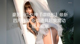 《硬核秘重磅极品》真Q实D折磨凌R女N！推特长春SM大神【万磁王】私拍性福日记~各种啪啪调J露脸高颜反差婊