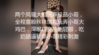 两个风骚大姐玩弄极品小哥，全程露脸丝袜情趣玩弄小哥大鸡巴，深喉口交插她屁眼，吃奶舔逼轮草小哥精彩刺激