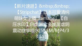 【新片速遞】&nbsp;&nbsp;✨【Stripchat】日本可爱清纯萌妹女主播「amane」【自压水印】白虎嫩穴多跳蛋虐阴震动痉挛喷水[581M/MP4/33:55]