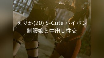 えりか(20) S-Cute パイパン制服娘と中出し性交