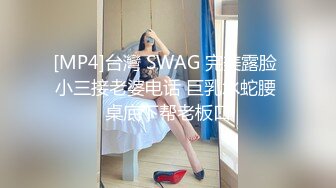 [MP4]台灣 SWAG 完美露脸 小三接老婆电话 巨乳水蛇腰 桌底下帮老板口