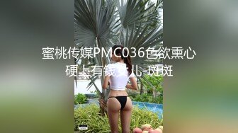 蜜桃传媒PMC036色欲熏心硬上有钱女儿-斑斑