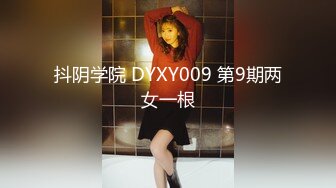 抖阴学院 DYXY009 第9期两女一根