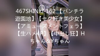 467SHINKI-162 【パンチラ遊園地】【セク好き美少女】【アミューズメントフェラ】【生ハメ4P】【中出し狂】Hちゃん&Yちゃん