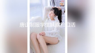 唐山制服学生妹露脸口活