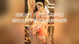 -油腻大叔『川岛莞式探花』偷拍大奶子卖淫女被各种姿势草