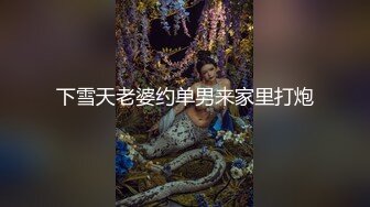 下雪天老婆约单男来家里打炮