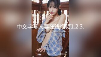 【新片速遞】&nbsp;&nbsp;极品肥臀巨乳嫩模潘娇娇❤️女仆和主人之调教+超魅全身裸舞[496MB/MP4/17:19]