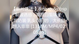 【新片速遞 】&nbsp;&nbsp; 制服诱惑，高挑白皙妹子，漏奶装 乳头很粉的，大长腿想入非非 [1318M/MP4/02:05:59]