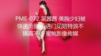 PME-072 吴茜茜 美胸少妇被快递员强操 进门见妞特浪不操真不行 蜜桃影像传媒