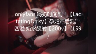 onlyfans 喝奶时间到！【LactatingDaisy】孕妇产后乳汁四溢 奶水飙射【200v】 (159)