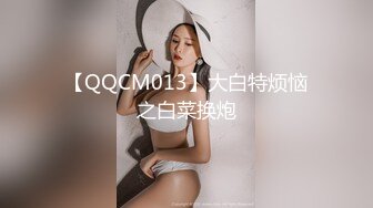 【QQCM013】大白特烦恼之白菜换炮