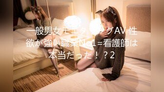 一般男女モニタリングAV 性欲が強い職業No1=看護師は本当だった！？2