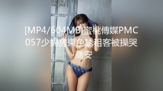 [MP4/604MB]蜜桃傳媒PMC057少婦房東色誘租客被操哭-喬安