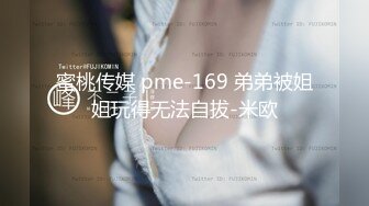 蜜桃传媒 pme-169 弟弟被姐姐玩得无法自拔-米欧