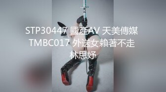 STP30447 國產AV 天美傳媒 TMBC017 外送女賴著不走 林思妤