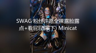 SWAG 粉丝许愿全裸露脸露点+看屁屁洞(下) Minicat