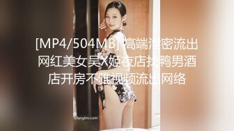 [MP4/504MB] 高端泄密流出网红美女吴X姬夜店找鸭男酒店开房不雅视频流出网络