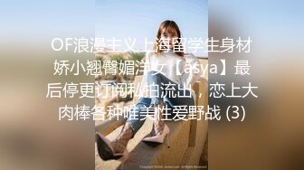 OF浪漫主义上海留学生身材娇小翘臀媚洋女【asya】最后停更订阅私拍流出，恋上大肉棒各种唯美性爱野战 (3)