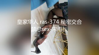 皇家华人 ras-374 秘密交合禁忌sex-宋雨川