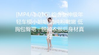 [MP4/ 1.01G] 约会女神级年轻车模小姐姐 清纯粉嫩嫩 低胸包臀裙，脱掉衣服后身材真好