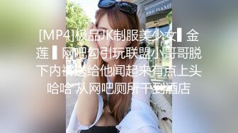 [MP4]极品JK制服美少女▌金莲 ▌网吧勾引玩联盟小哥哥脱下内裤送给他闻起来有点上头哈哈 从网吧厕所干到酒店