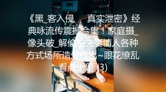 《黑_客入侵㊙️真实泄密》经典咏流传震撼合集！家庭摄_像头破_解偸拍夫妻情人各种方式场所造爱露出~眼花缭乱看点十足 (3)