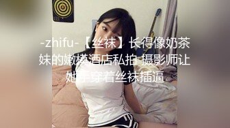 -zhifu-【丝袜】长得像奶茶妹的嫩模酒店私拍 摄影师让她手穿着丝袜插逼