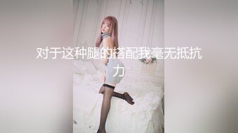 对于这种腿的搭配我毫无抵抗力