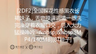 [2DF2]全国探花性感黑衣长裙妹子，舌吻摸逼调情一番洗完澡穿着衣服口交，后入大力猛操呻吟 -&nbsp;&nbsp;[MP4/140MB][BT种子]