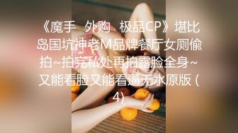 《魔手☛外购⚡极品CP》堪比岛国坑神老M品牌餐厅女厕偸拍~拍完私处再拍露脸全身~又能看脸又能看逼无水原版 (4)