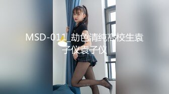 MSD-011_劫色清纯高校生袁子仪袁子仪